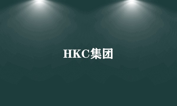 HKC集团