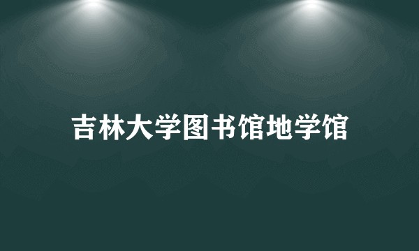 吉林大学图书馆地学馆