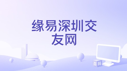 缘易深圳交友网