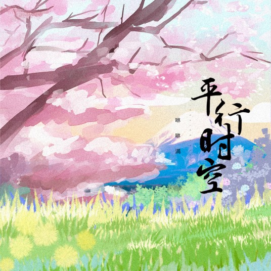 平行时空（咻咻满演唱的歌曲）