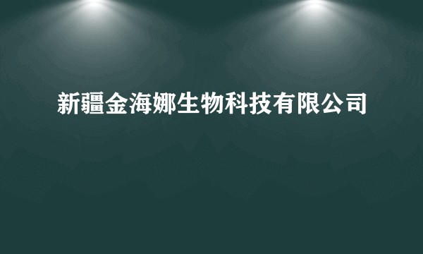 新疆金海娜生物科技有限公司