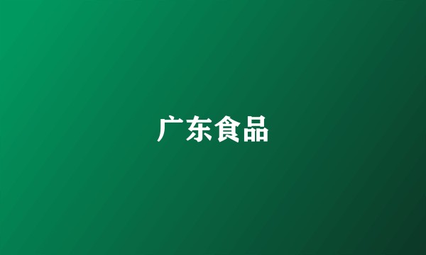 广东食品
