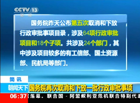 国务院关于取消和下放一批行政审批项目的决定（2014年1月28日起实施的决定）