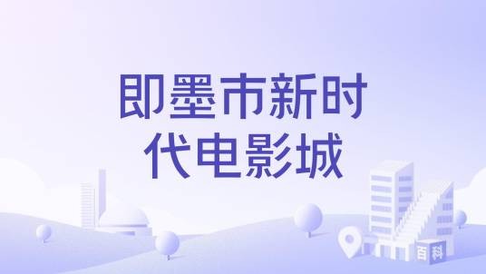即墨市新时代电影城