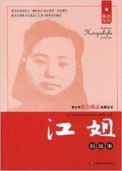 江姐的故事（2012年湖南人民出版社出版的红色励志图书）