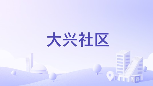 大兴社区（贵州省铜仁市松桃县大兴街道下辖社区）
