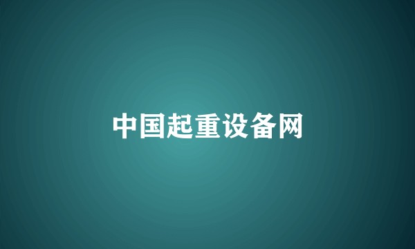 中国起重设备网