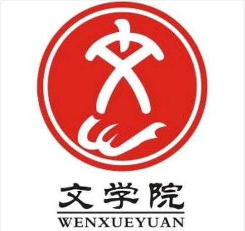 西安文理学院文学院