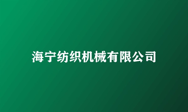 海宁纺织机械有限公司