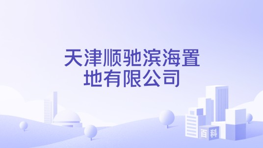 天津顺驰滨海置地有限公司
