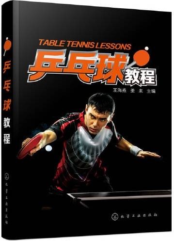 乒乓球教程（2017年化学工业出版社出版的图书）