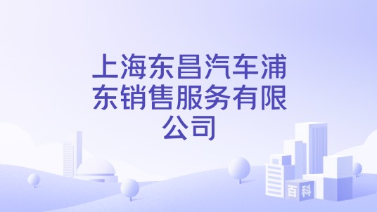 上海东昌汽车浦东销售服务有限公司
