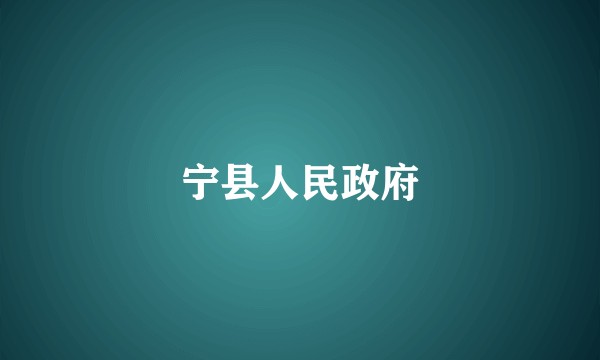 宁县人民政府