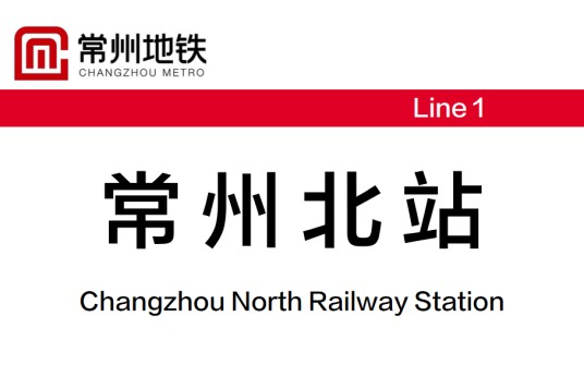 常州北站（中国江苏省常州市境内地铁车站）