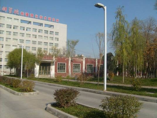 中国科学院新疆理化技术研究所