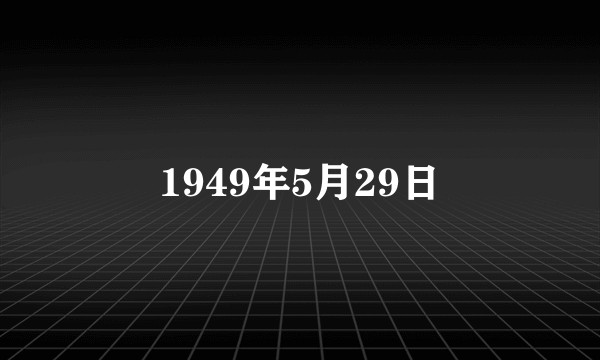 1949年5月29日
