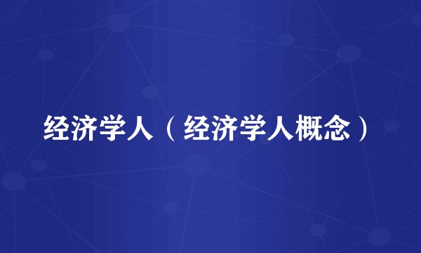 经济学人（经济学人概念）