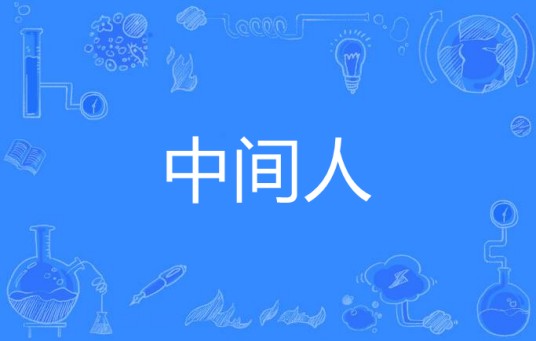 中间人（汉语词语）