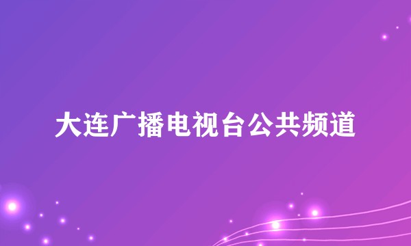 大连广播电视台公共频道