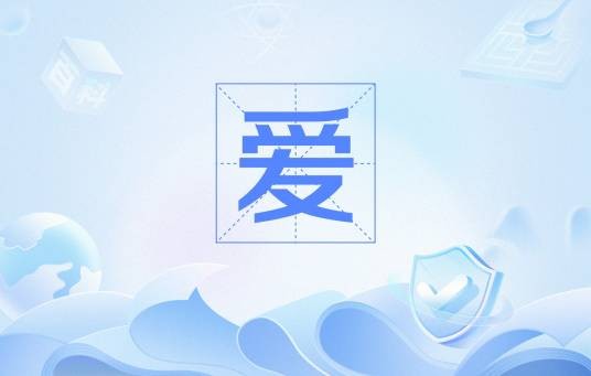 爱（2005年送爱到南亚赈灾晚会主题曲）