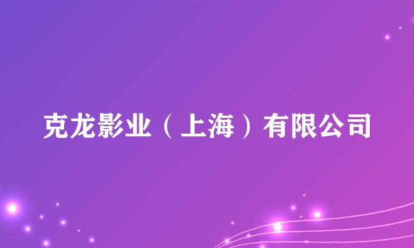 克龙影业（上海）有限公司