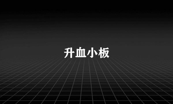 升血小板