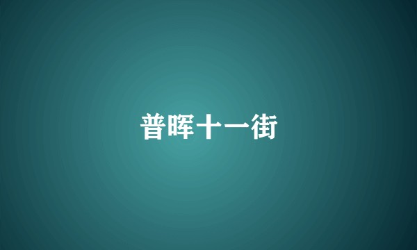普晖十一街