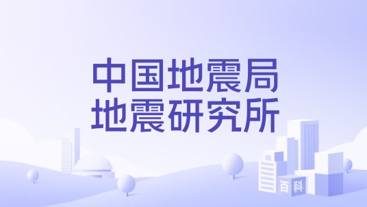 中国地震局地震研究所