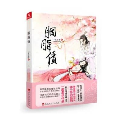 胭脂债（一度君华创作的言情类网络小说）