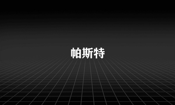 帕斯特