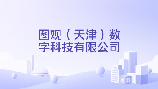 图观（天津）数字科技有限公司