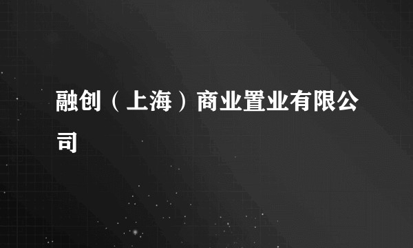 融创（上海）商业置业有限公司