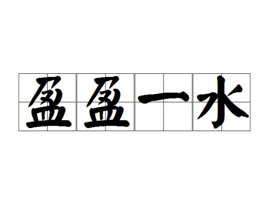 盈盈一水