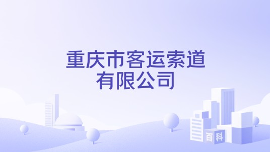 重庆市客运索道有限公司