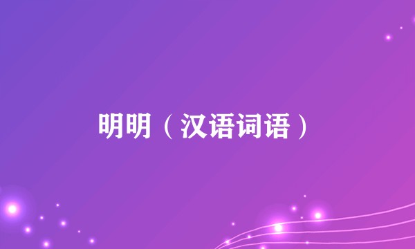 明明（汉语词语）
