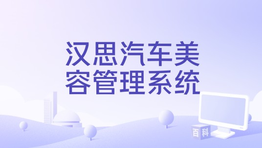 汉思汽车美容管理系统