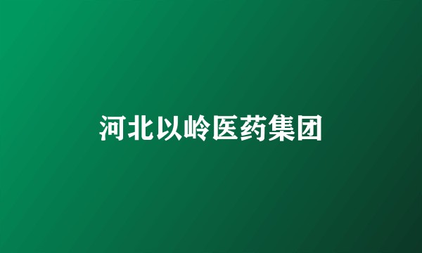 河北以岭医药集团