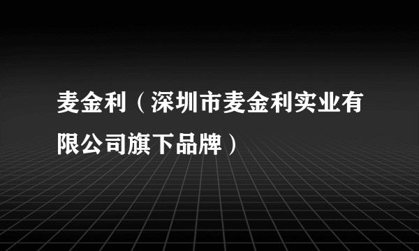麦金利（深圳市麦金利实业有限公司旗下品牌）