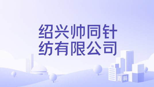 绍兴帅同针纺有限公司