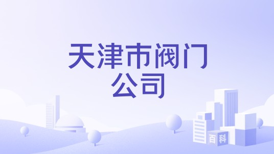 天津市阀门公司