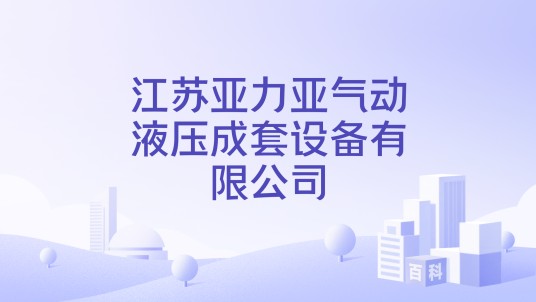 江苏亚力亚气动液压成套设备有限公司