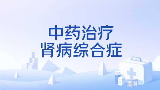 中药治疗肾病综合症