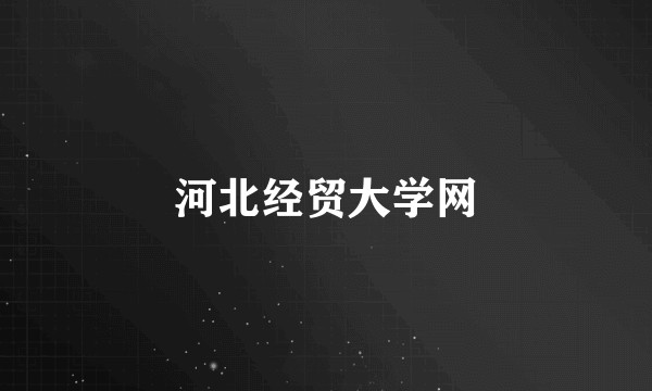 河北经贸大学网