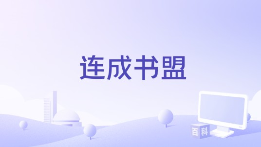 连成书盟
