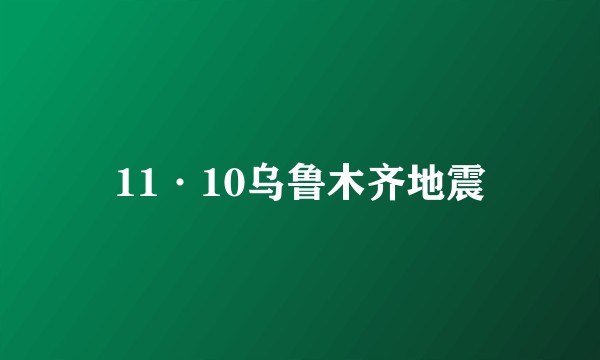 11·10乌鲁木齐地震