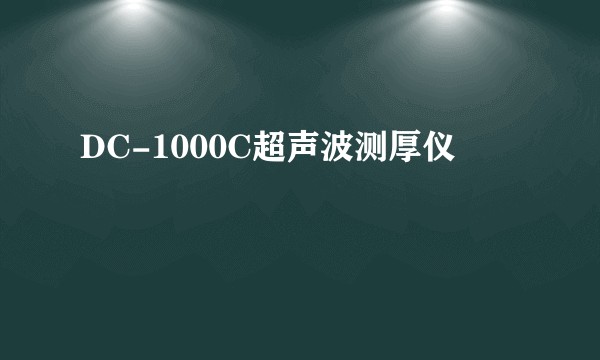 DC-1000C超声波测厚仪