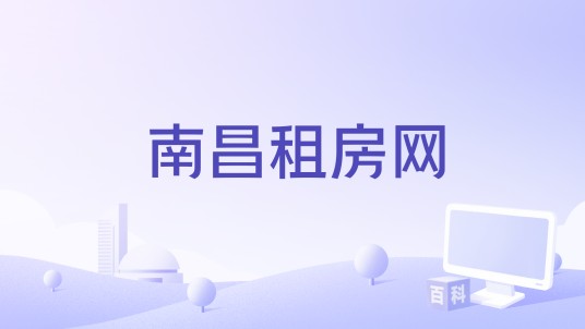 南昌租房网