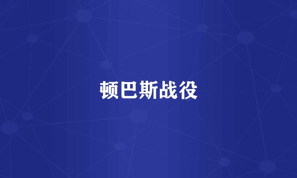 顿巴斯战役