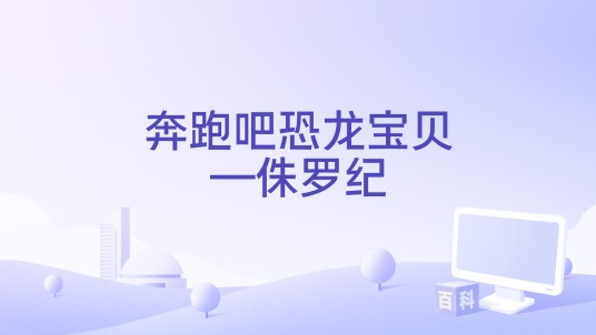 奔跑吧恐龙宝贝—侏罗纪