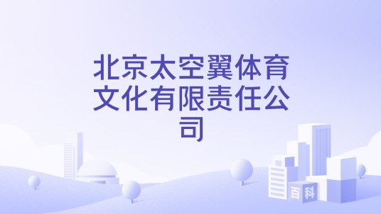 北京太空翼体育文化有限责任公司